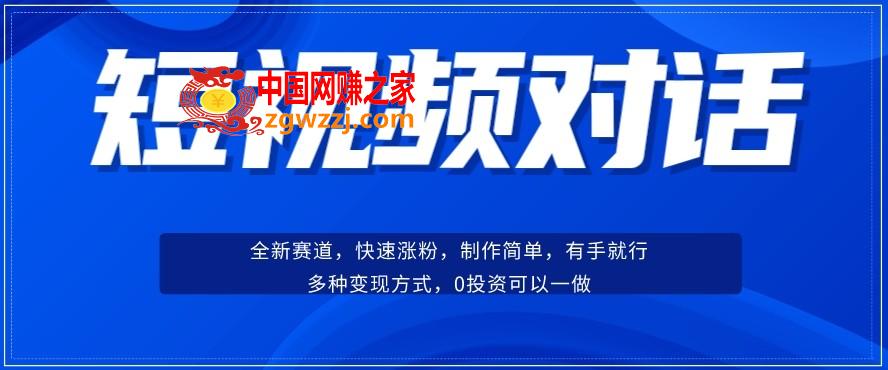 短视频聊天对话赛道：涨粉快速、广泛认同，操作有手就行，变现方式超多种,短视频聊天对话赛道：涨粉快速、广泛认同，操作有手就行，变现方式超多种,项目,操作,非常,第1张