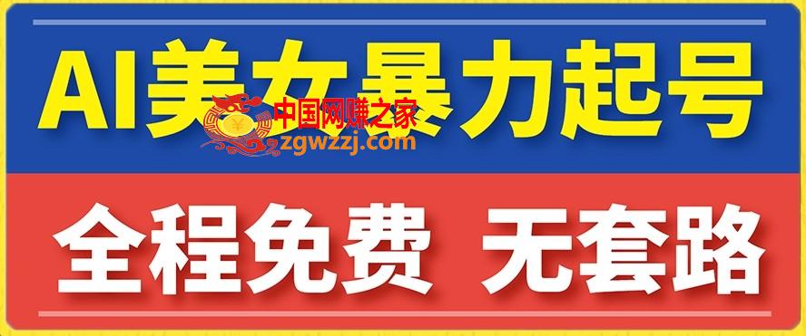 云天AI美女图集暴力起号，简单**操作，7天快速涨粉，后期可以转带货,云天AI美女图集暴力起号，简单**操作，7天快速涨粉，后期可以转带货,无需,后期,第1张