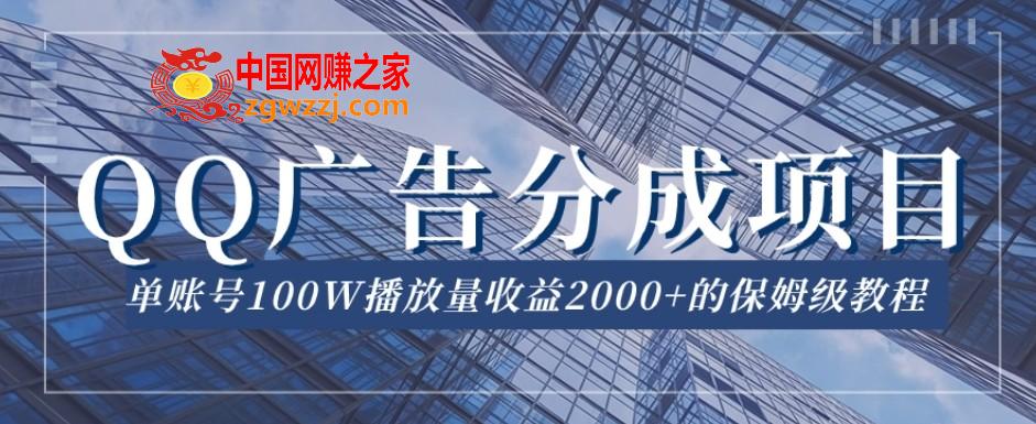 QQ广告分成项目保姆级教程，单账号100W播放量收益2000+【揭秘】