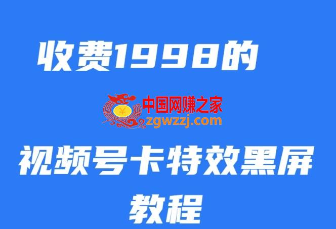 外面收费1998的视频号卡特效黑屏玩法，条条原创，轻松热门【揭秘】