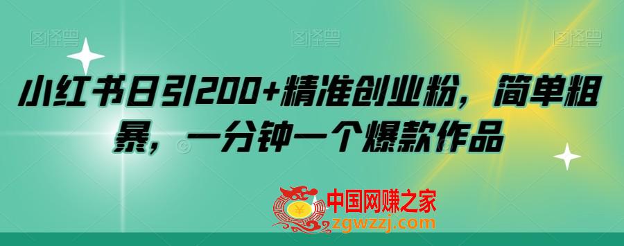 小红书日引200+精准创业粉，简单粗暴，一分钟一个爆款作品【揭秘】,小红书日引200+精准创业粉，简单粗暴，一分钟一个爆款作品【揭秘】,小红,非常,找到,第1张