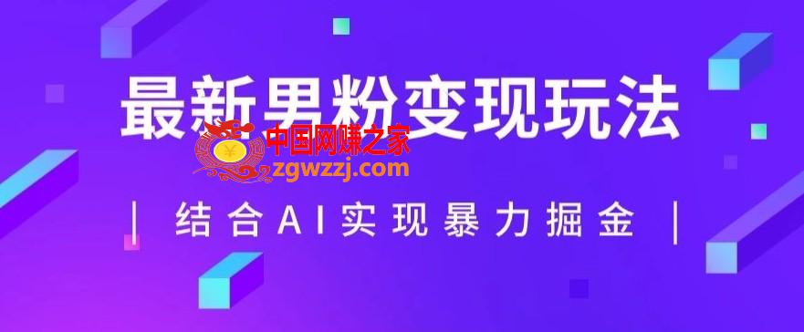 最新男粉玩法，利用AI结合男粉项目暴力掘金，单日收益可达1000+【揭秘】,最新男粉玩法，利用AI结合男粉项目暴力掘金，单日收益可达1000+【揭秘】,玩法,项目,第1张