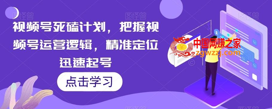 视频号死磕计划，把握视频号运营逻辑，精准定位迅速起号