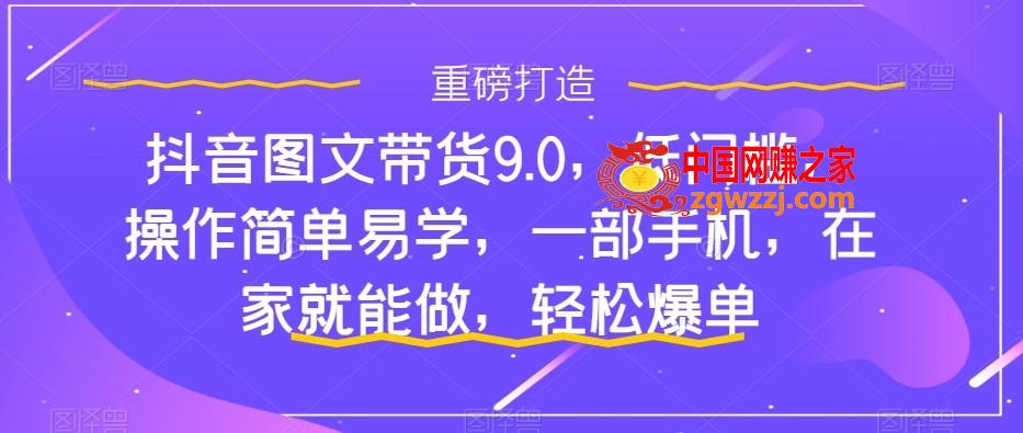 抖音图文带货9.0，低门槛，操作简单易学，一部手机，在家就能做，轻松爆单,抖音图文带货9.0，低门槛，操作简单易学，一部手机，在家就能做，轻松爆单,如何,账号,第1张