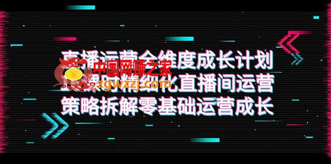 （7582期）抖音运营-全方位 培养计划，16学时精细化管理直播房间运营战略拆卸零基础运营发展,（7582期）抖音运营-全方位 培养计划，16学时精细化管理直播房间运营战略拆卸零基础运营发展,复盘,总结,第1张