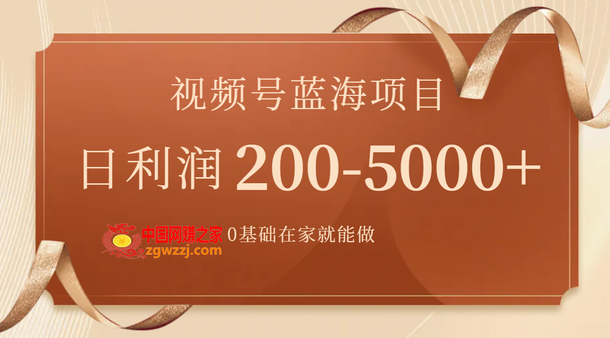 （7585期）微信视频号蓝海项目，0基本在家就能做，日入200-5000 【附266G材料】,（7585期）微信视频号蓝海项目，0基本在家就能做，日入200-5000 【附266G材料】,直播间,微信,视频,第1张