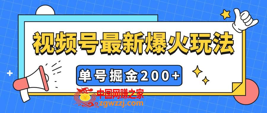 （7588期）微信视频号爆红新模式，实际操作数分钟就可达到暴力行为掘金队，运单号盈利200 新手式操作,（7588期）微信视频号爆红新模式，实际操作数分钟就可达到暴力行为掘金队，运单号盈利200 新手式操作,视频,盈利,第2张