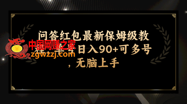 （7590期）互动问答大红包全新家庭保姆级实例教程，运单号日入90 可以多号，没脑子入门,（7590期）互动问答大红包全新家庭保姆级实例教程，运单号日入90 可以多号，没脑子入门,红包,一个,第1张