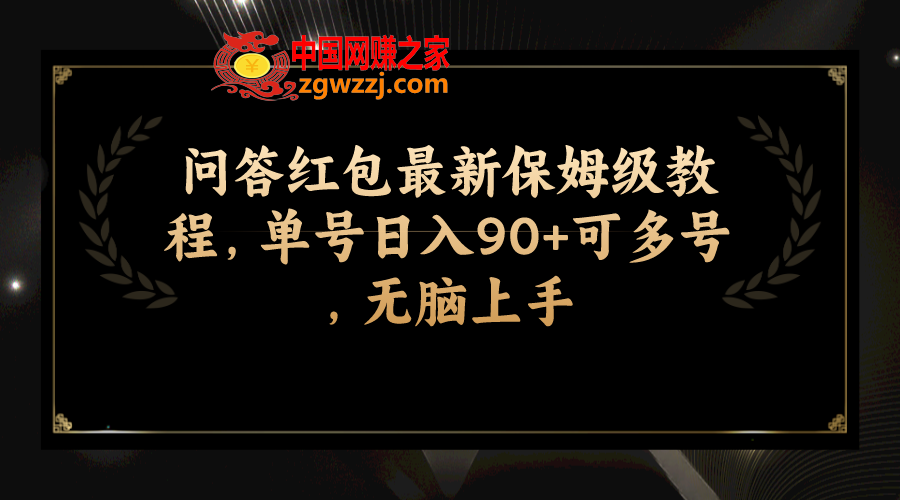 （7590期）互动问答大红包全新家庭保姆级实例教程，运单号日入90 可以多号，没脑子入门,（7590期）互动问答大红包全新家庭保姆级实例教程，运单号日入90 可以多号，没脑子入门,红包,一个,第2张