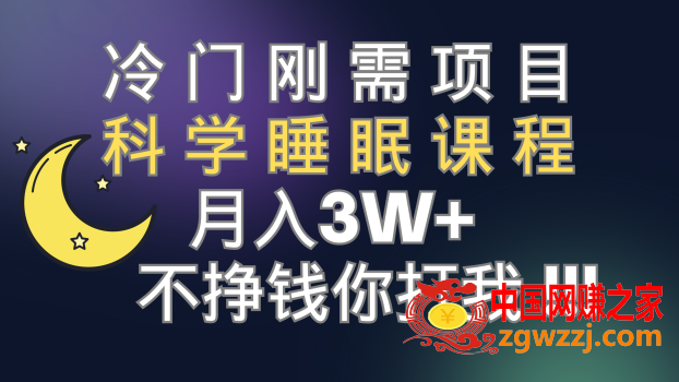 （7583期）小众刚性需求新项目 科学睡眠课程内容 月入3 （视频模板 睡眠质量课程内容）,（7583期）小众刚性需求新项目 科学睡眠课程内容 月入3 （视频模板 睡眠质量课程内容）,nbsp,内容,睡眠,第1张