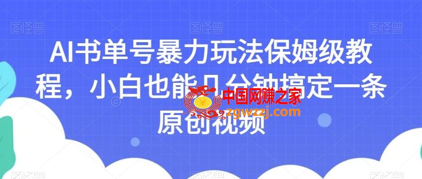 AI书单号暴力玩法保姆级教程，小白也能几分钟搞定一条原创视频【揭秘】