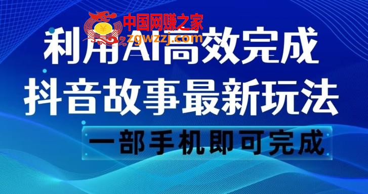 抖音故事最新玩法，通过AI一键生成文案和视频，日收入500一部手机即可完成【揭秘】,抖音故事最新玩法，通过AI一键生成文案和视频，日收入500一部手机即可完成【揭秘】,这个,视频,玩法,第1张