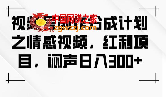 视频号创作分成计划之情感视频，红利项目，闷声日入300+,视频号创作分成计划之情感视频，红利项目，闷声日入300+,视频,创作,文案,第1张