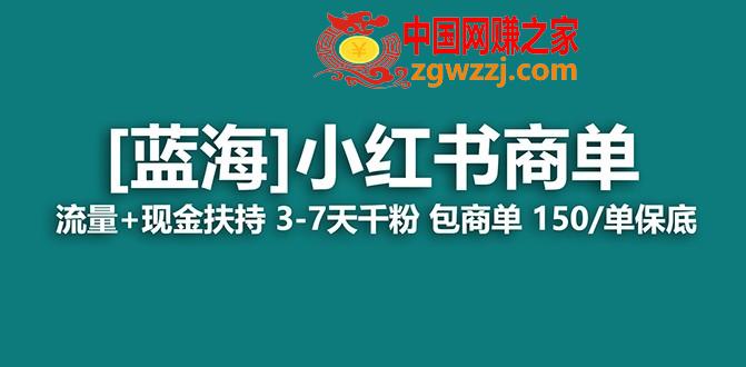 （7602期）【蓝海项目】小红书的商单新项目，7天就可以接商业化变现，平稳日入500 家庭保姆级游戏玩法,（7602期）【蓝海项目】小红书的商单新项目，7天就可以接商业化变现，平稳日入500 家庭保姆级游戏玩法,小红,项目,都是,第1张