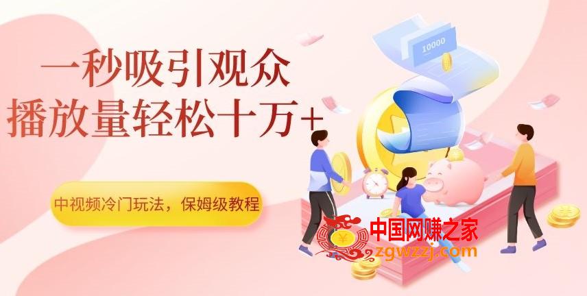 中视频冷门玩法，一秒吸引观众，播放量轻松十万+，保姆级教程【揭秘】,中视频冷门玩法，一秒吸引观众，播放量轻松十万+，保姆级教程【揭秘】,大家,视频,第1张