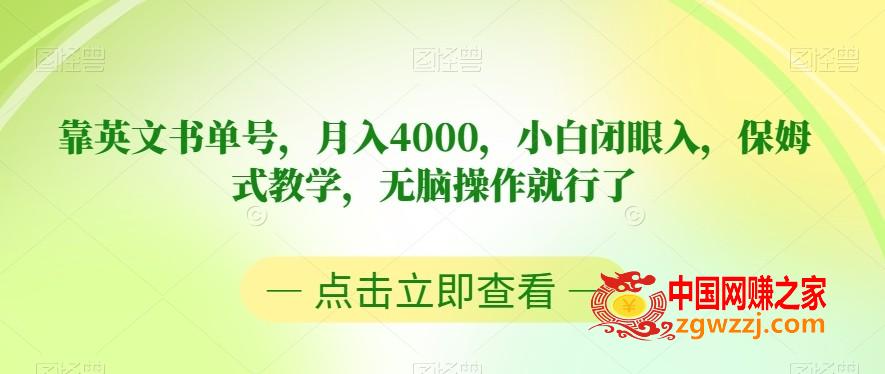 靠英文书单号，月入4000，小白闭眼入，保姆式教学，无脑操作就行了【揭秘】,靠英文书单号，月入4000，小白闭眼入，保姆式教学，无脑操作就行了【揭秘】,项目,视频,内容,第1张