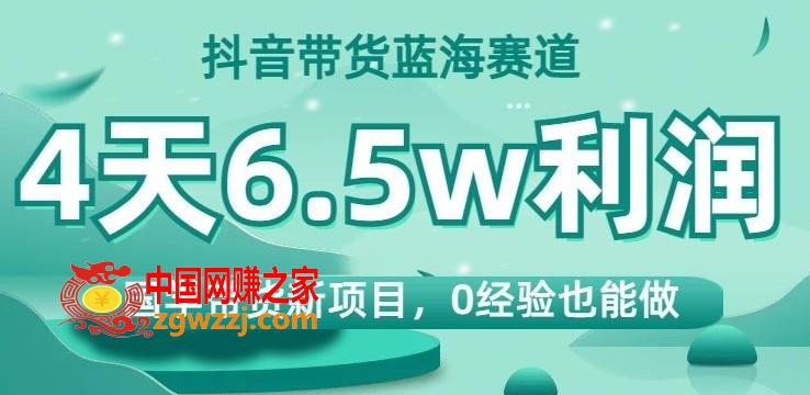 抖音带货蓝海赛道，国学带货新项目，0经验也能做，4天6.5w利润【揭秘】,抖音带货蓝海赛道，国学带货新项目，0经验也能做，4天6.5w利润【揭秘】,带货,视频,流量,第1张