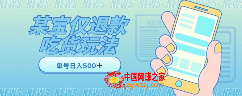 外卖收费1688的某宝仅退款撸货项目，单号可以日入300➕详情玩法及流程【仅揭秘】