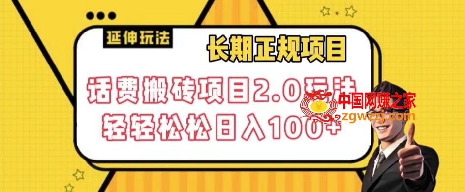 长期项目，话费搬砖项目2.0玩法轻轻松松日入100+【揭秘】