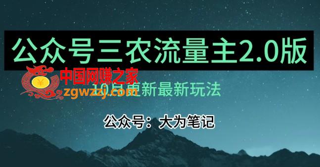 (10月)三农流量主项目2.0——精细化选题内容，依然可以月入1-2万,(10月)三农流量主项目2.0——精细化选题内容，依然可以月入1-2万,如何,流量,视频,第1张