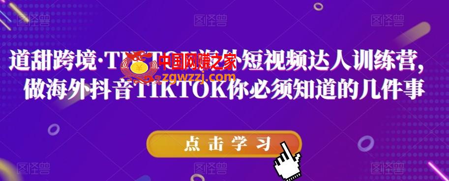 道甜跨境·TIKTOK海外短视频达人训练营，做海外抖音TIKTOK你必须知道的几件事,道甜跨境·TIKTOK海外短视频达人训练营，做海外抖音TIKTOK你必须知道的几件事,如何,账号,视频,第1张