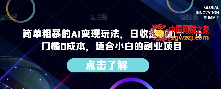 简单粗暴的AI变现玩法，日收益300＋，0门槛0成本，适合小白的副业项目,简单粗暴的AI变现玩法，日收益300＋，0门槛0成本，适合小白的副业项目,AI,项目,简单,第1张