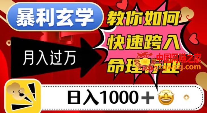 暴利玄学，教你如何快速跨入命理行业，日入1000＋月入过万,暴利玄学，教你如何快速跨入命理行业，日入1000＋月入过万,如何,内容,定位,第1张