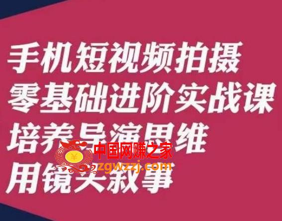 手机短视频拍摄零基础进阶实战课，培养导演思维用镜头叙事唐先生