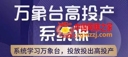 万象台高投产系统课，万象台底层逻辑解析，用多计划、多工具配合，投出高投产,万象台高投产系统课，万象台底层逻辑解析，用多计划、多工具配合，投出高投产,配合,第1张