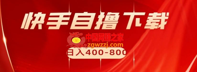 快手自撸下载项目，每天花一个小时，日入400-800【揭秘】,快手自撸下载项目，每天花一个小时，日入400-800【揭秘】,操作,项目,一个,第1张