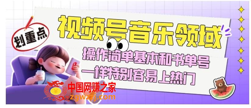 视频号音乐领域项目玩法，操作简单基本和书单号一样，特别容易上热门【揭秘】,视频号音乐领域项目玩法，操作简单基本和书单号一样，特别容易上热门【揭秘】,视频,领域,项目,第1张