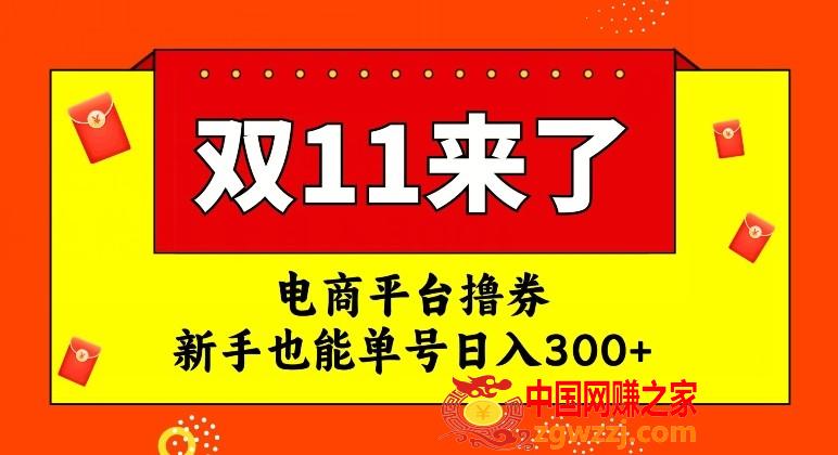 电商平台撸券，双十一红利期，新手也能单号日入300+【揭秘】,电商平台撸券，双十一红利期，新手也能单号日入300+【揭秘】,电商,红利,平台,第1张