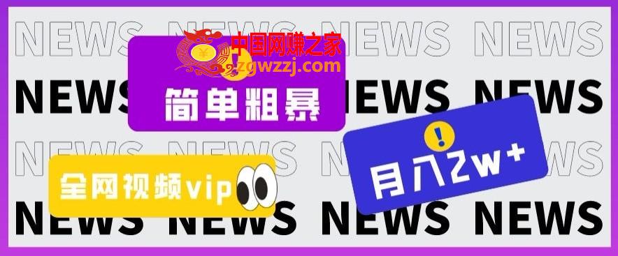 简单粗暴零成本，高回报，全网视频VIP掘金项目，月入2万＋【揭秘】,简单粗暴零成本，高回报，全网视频VIP掘金项目，月入2万＋【揭秘】,项目,粗暴,大家,第1张