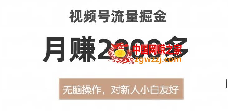 视频号流量掘金，无脑操作，对新人小白友好，月赚2000多【揭秘】,视频号流量掘金，无脑操作，对新人小白友好，月赚2000多【揭秘】,视频,抖音,广告,第1张