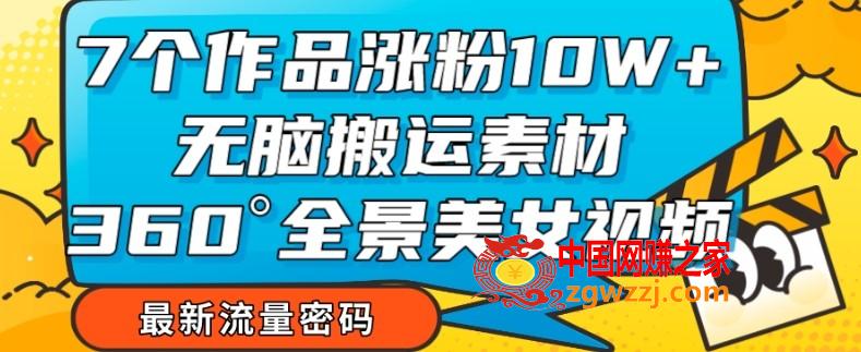 7个作品涨粉10W+，无脑搬运素材，全景美女视频爆款玩法分享【揭秘】