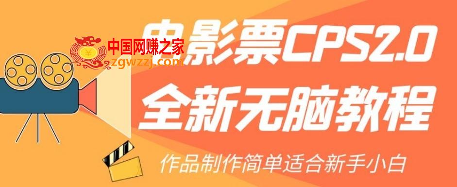 电影票CPS2.0全新无脑教程，作品制作简单适合新手小白,电影票CPS2.0全新无脑教程，作品制作简单适合新手小白,电影票,项目,购买,第1张