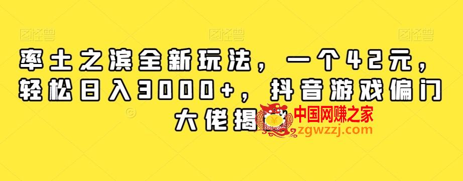 率土之滨全新玩法，一个42元，轻松日入3000+，抖音游戏偏门大佬揭秘,率土之滨全新玩法，一个42元，轻松日入3000+，抖音游戏偏门大佬揭秘,抖音,游戏,玩法,第1张