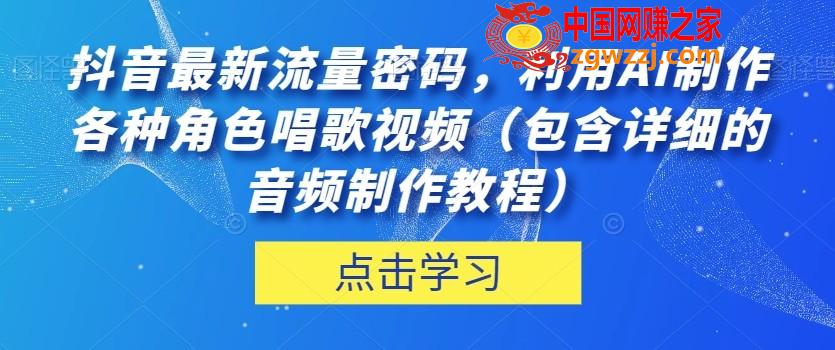 抖音最新流量密码，利用AI制作各种角色唱歌视频（包含详细的音频制作教程）【揭秘】,抖音最新流量密码，利用AI制作各种角色唱歌视频（包含详细的音频制作教程）【揭秘】,唱歌,大家,视频,第1张