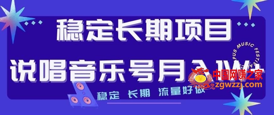 稳定长期项目，说唱音乐号月入1W+，稳定长期，流量好做,稳定长期项目，说唱音乐号月入1W+，稳定长期，流量好做,项目,长期,第1张