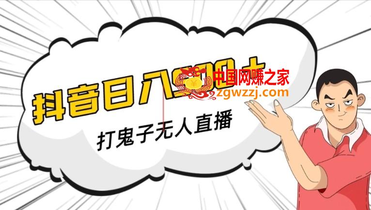 抖音打鬼子无人直播游戏搭建，无人直播爆款神器【软件+教程】,抖音打鬼子无人直播游戏搭建，无人直播爆款神器【软件+教程】,直播,无人,抖音,第1张