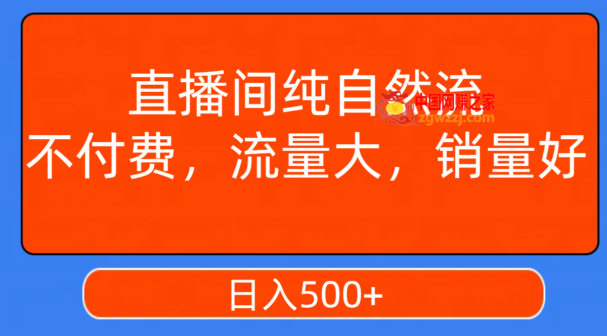 （7622期）直播房间纯自然流，不用会员，流量多，销量好，日入500,（7622期）直播房间纯自然流，不用会员，流量多，销量好，日入500,流量,直播,自然,第1张