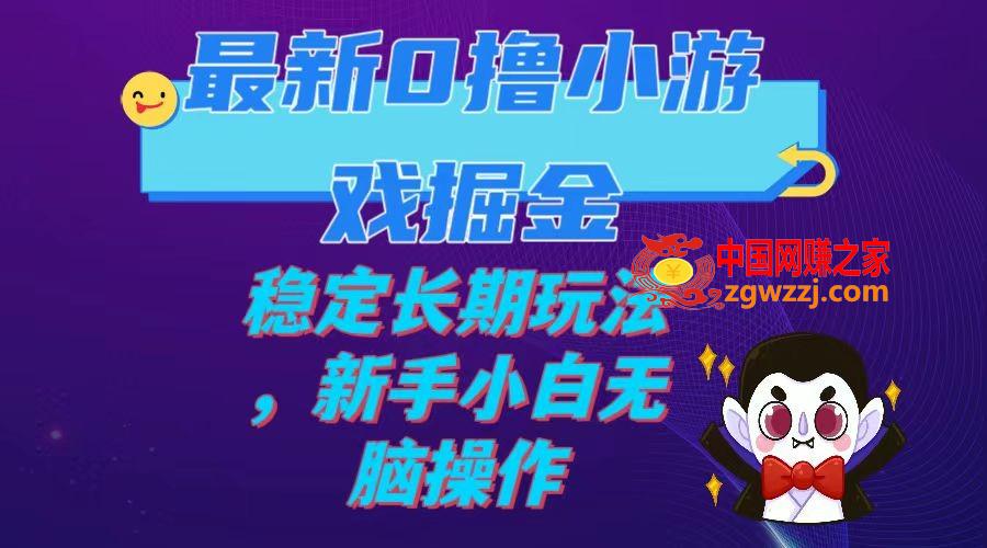 （7626期）全新0撸游戏掘金队单机版日入100-200平稳长期性游戏玩法，新手入门没脑子实际操作,（7626期）全新0撸游戏掘金队单机版日入100-200平稳长期性游戏玩法，新手入门没脑子实际操作,游戏,盈利,第1张