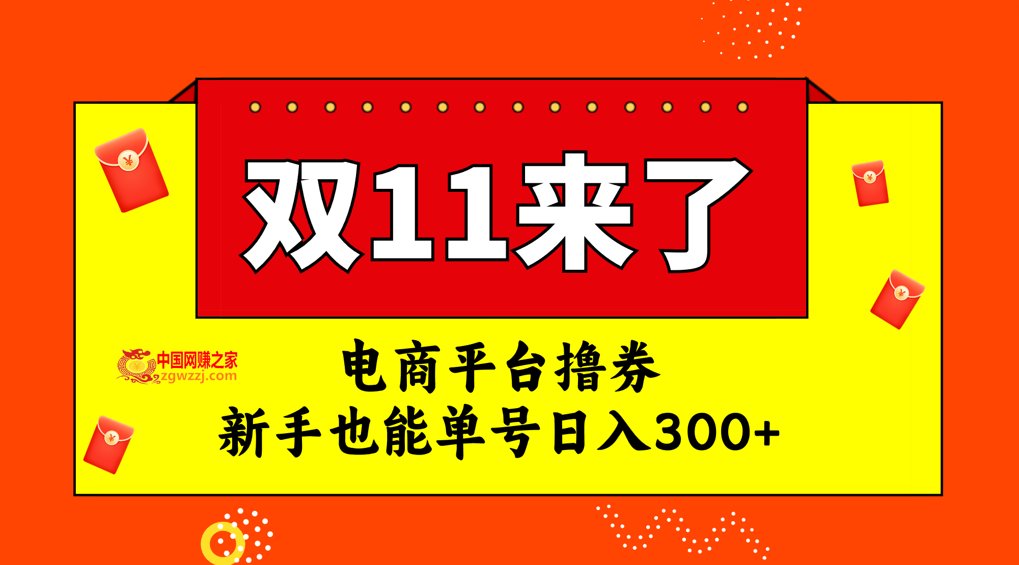 （7624期）电子商务平台撸券，双十一风口期，初学者也可以运单号日入300,（7624期）电子商务平台撸券，双十一风口期，初学者也可以运单号日入300,风口,第1张