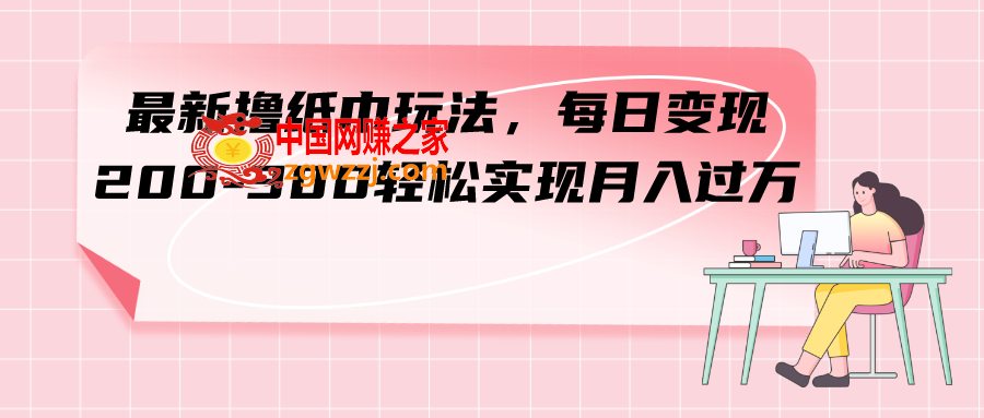 （7633期）全新撸卫生纸游戏玩法，每日转现 200-300真正实现月入了方,（7633期）全新撸卫生纸游戏玩法，每日转现 200-300真正实现月入了方,卫生纸,每提,纸巾,第1张