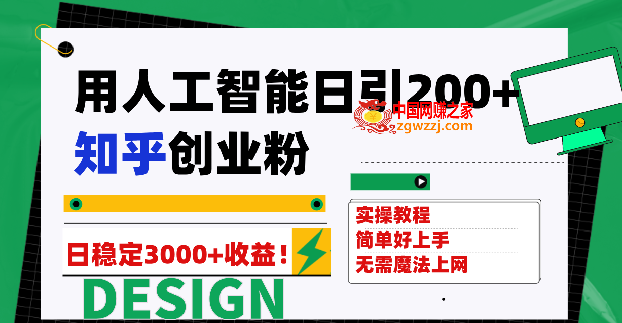 （7638期）用人工智能日引200 知乎问答自主创业粉日平稳转现3000 ！,（7638期）用人工智能日引200 知乎问答自主创业粉日平稳转现3000 ！,知乎,引流,问题,第1张