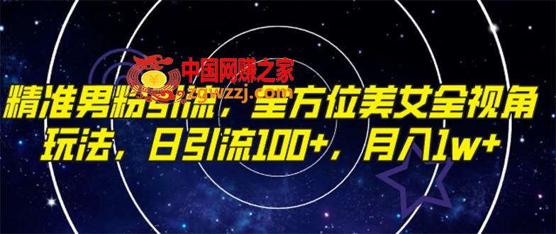 （7639期）精确粉丝引流方法，多方位漂亮美女全视角游戏玩法，日引流方法100 ，月入1w,（7639期）精确粉丝引流方法，多方位漂亮美女全视角游戏玩法，日引流方法100 ，月入1w,视频,粉丝,第1张