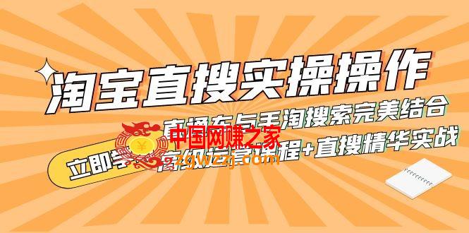 （7618期）淘宝网直搜实际操作操作 淘宝直通车与手淘搜索完美融合（高端营销课程 直搜精粹实战演练）,（7618期）淘宝网直搜实际操作操作 淘宝直通车与手淘搜索完美融合（高端营销课程 直搜精粹实战演练）,淘宝,直通车,实战,第1张