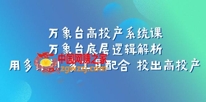 （7619期）万像台高建成投产系统软件课：万像台底层思维分析 用多方案 多专用工具相互配合 投出去高建成投产,（7619期）万像台高建成投产系统软件课：万像台底层思维分析 用多方案 多专用工具相互配合 投出去高建成投产,优化,第1张