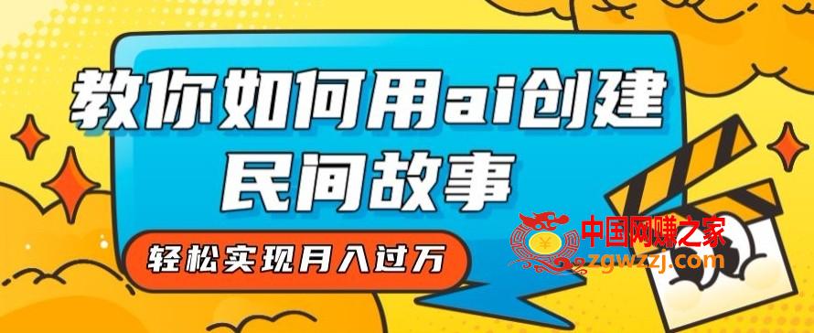 全新思路，教你如何用ai创建民间故事，轻松实现月入过万【揭秘】,全新思路，教你如何用ai创建民间故事，轻松实现月入过万【揭秘】,制作,故事,第1张