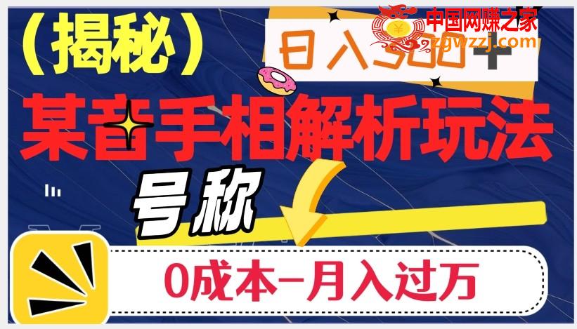 日入300+的，抖音手相解析玩法，号称0成本月入过万（揭秘）,日入300+的，抖音手相解析玩法，号称0成本月入过万（揭秘）,项目,日入,制作,第1张